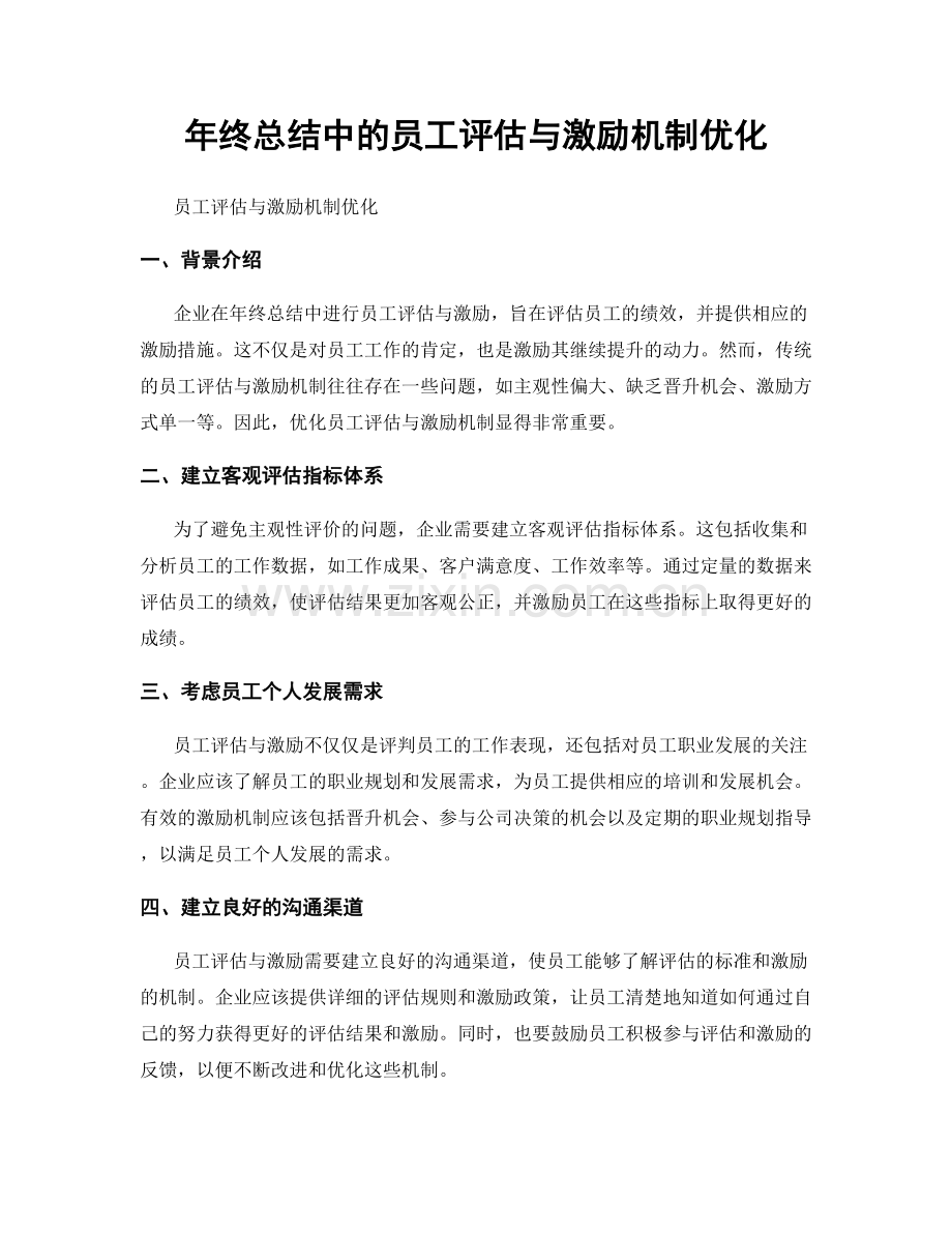 年终总结中的员工评估与激励机制优化.docx_第1页
