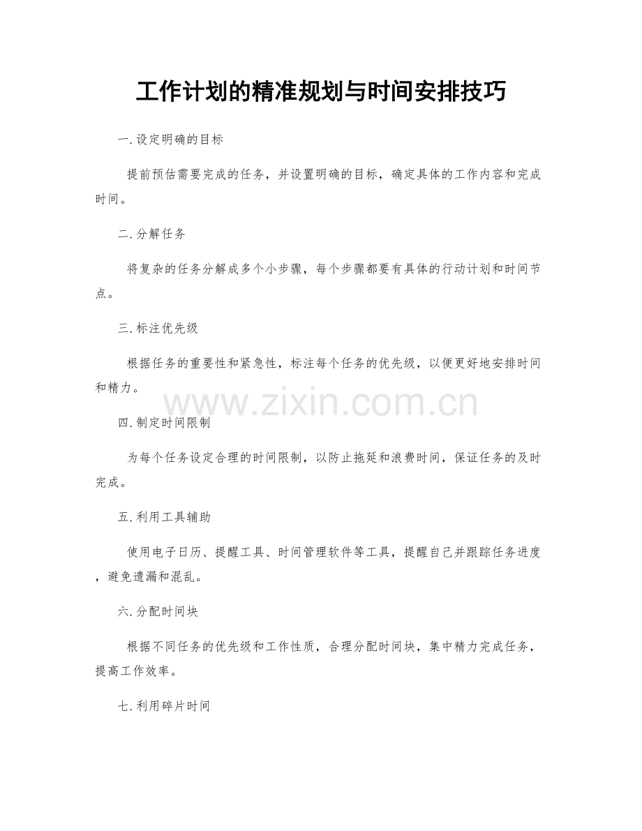 工作计划的精准规划与时间安排技巧.docx_第1页
