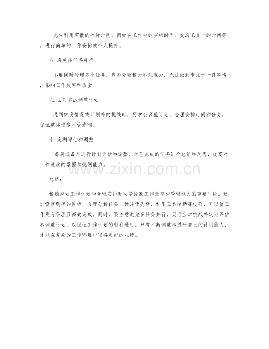 工作计划的精准规划与时间安排技巧.docx_第2页