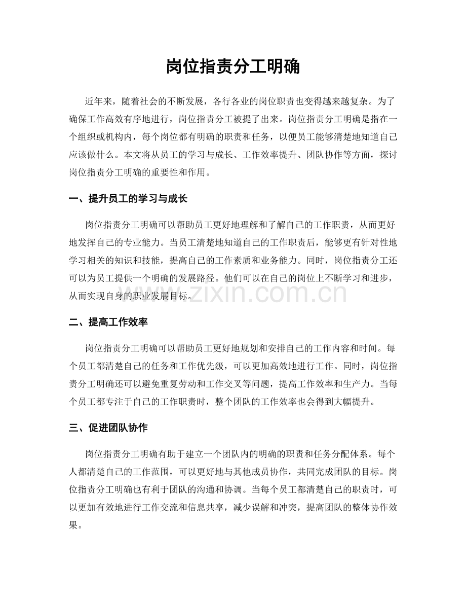 岗位职责分工明确.docx_第1页