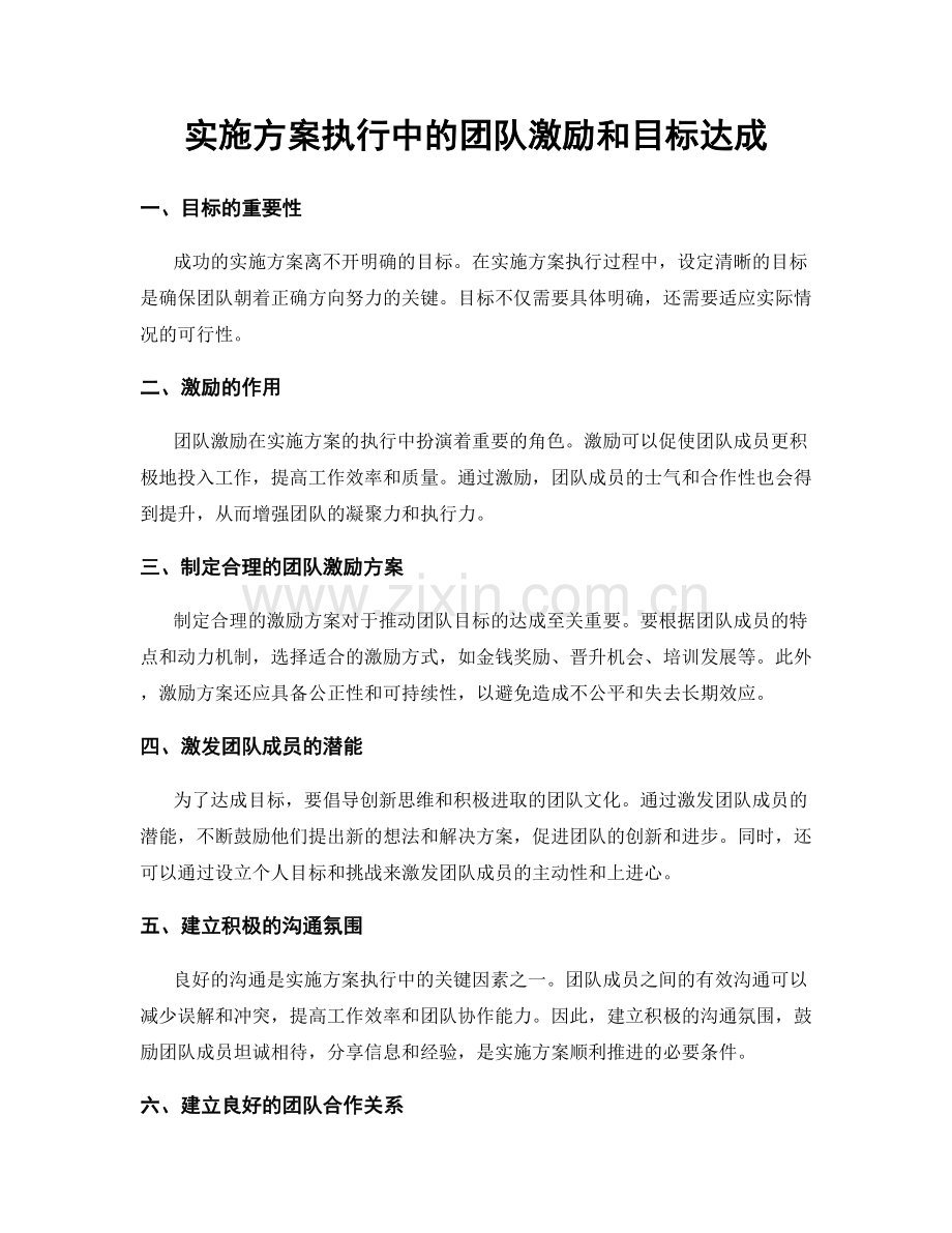 实施方案执行中的团队激励和目标达成.docx_第1页