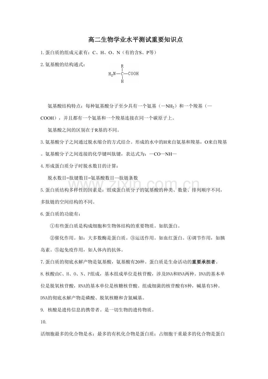 2023年生物江苏高二生物学业水平测试重要知识点.doc_第1页
