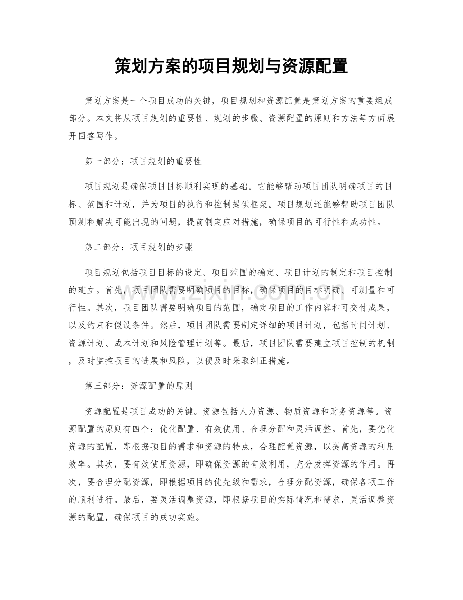 策划方案的项目规划与资源配置.docx_第1页