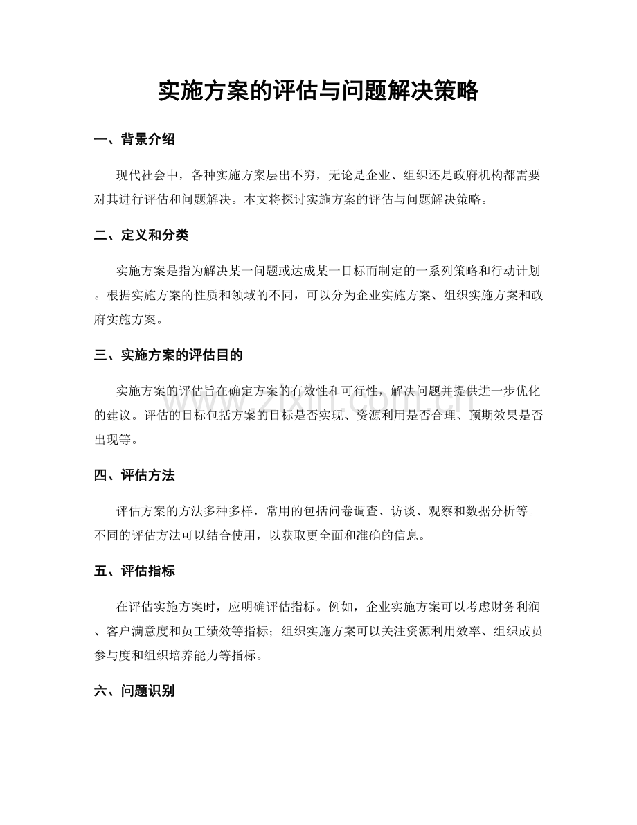 实施方案的评估与问题解决策略.docx_第1页