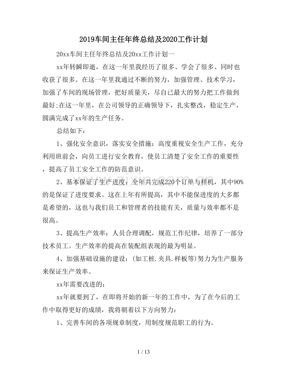 2019车间主任年终总结及2020工作计划.doc_第1页
