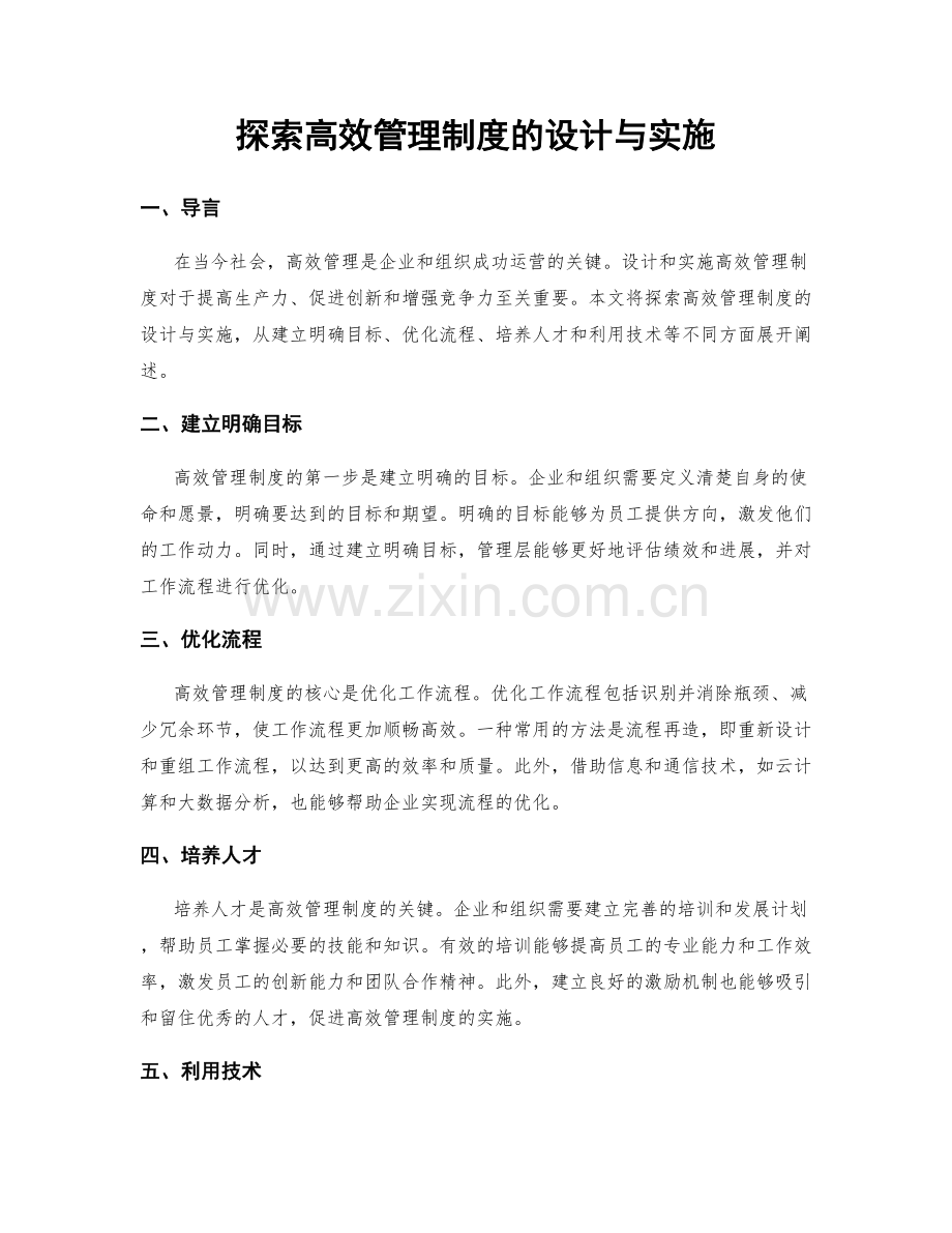 探索高效管理制度的设计与实施.docx_第1页
