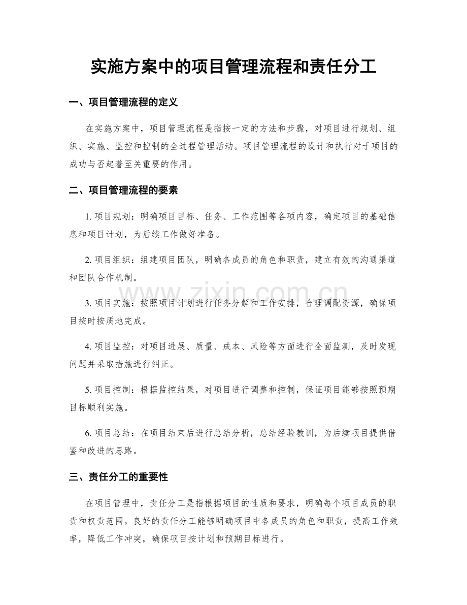 实施方案中的项目管理流程和责任分工.docx_第1页