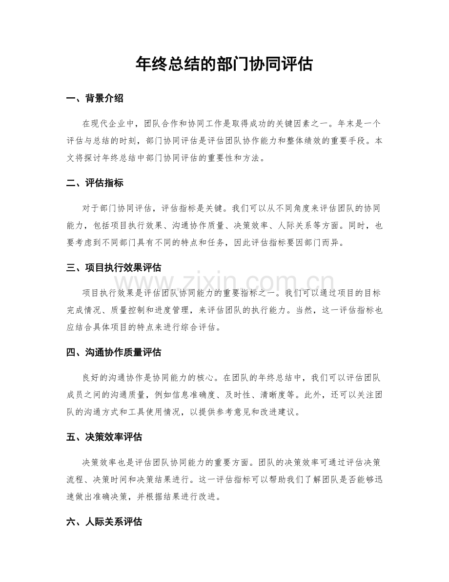 年终总结的部门协同评估.docx_第1页