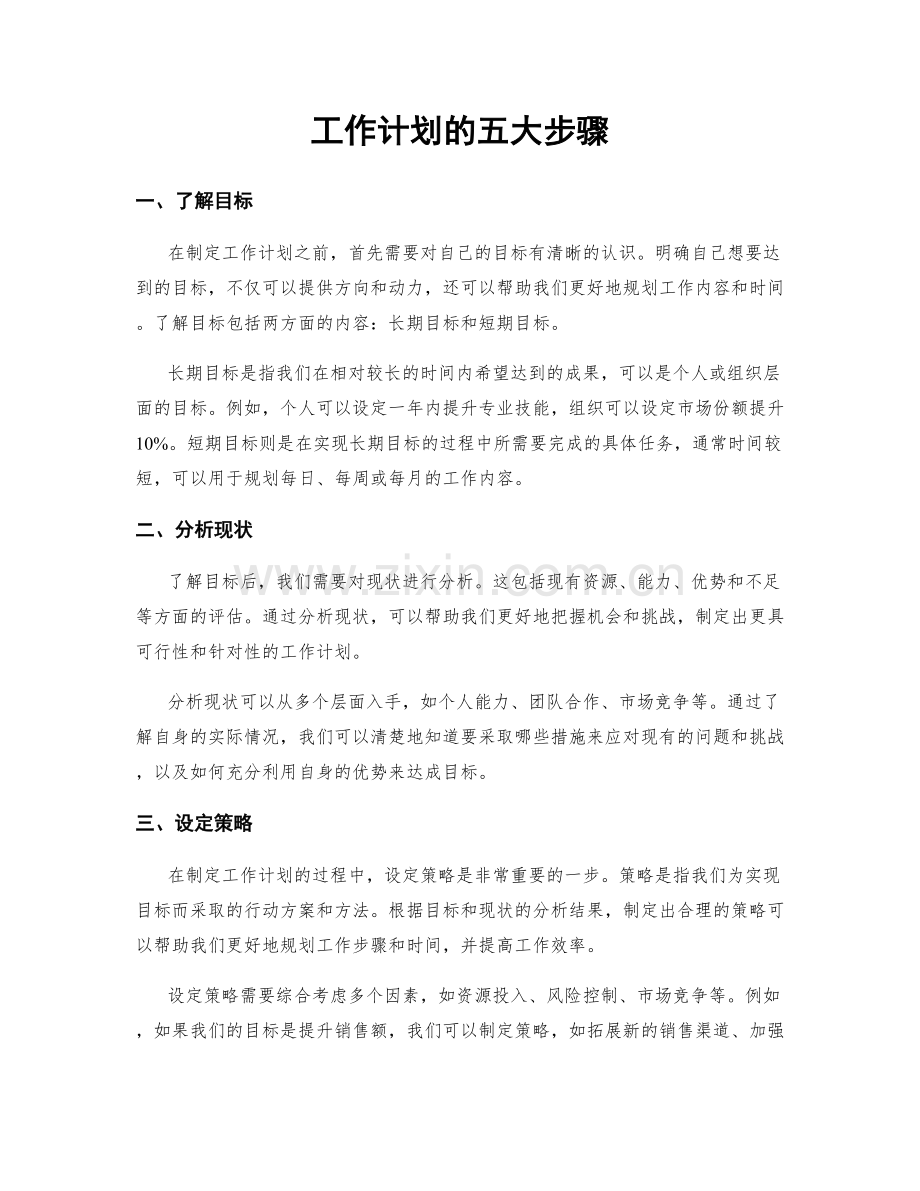 工作计划的五大步骤.docx_第1页