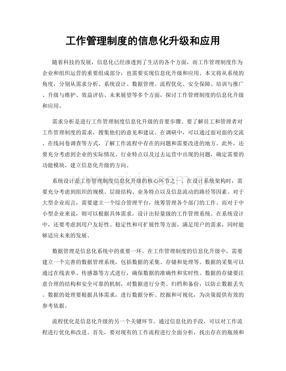 工作管理制度的信息化升级和应用.docx_第1页