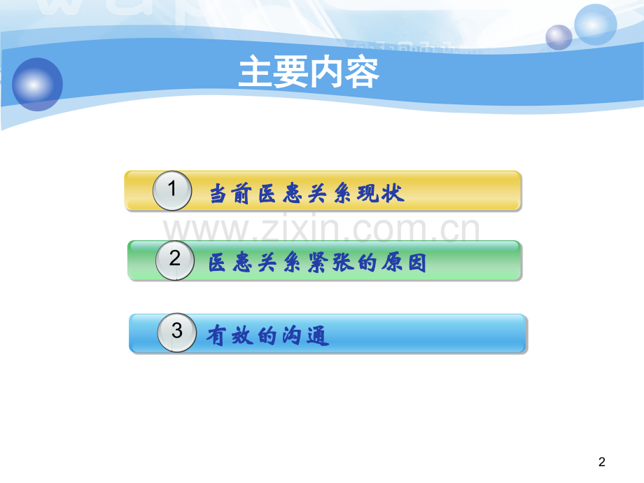 构建和谐医患关系ppt课件.ppt_第2页