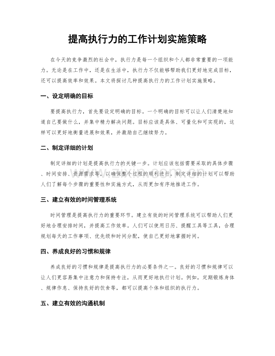 提高执行力的工作计划实施策略.docx_第1页