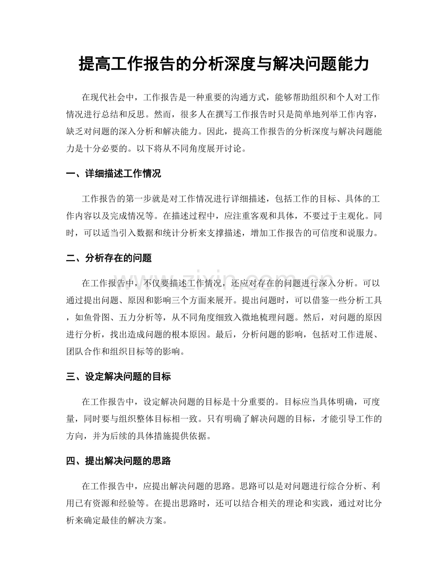 提高工作报告的分析深度与解决问题能力.docx_第1页