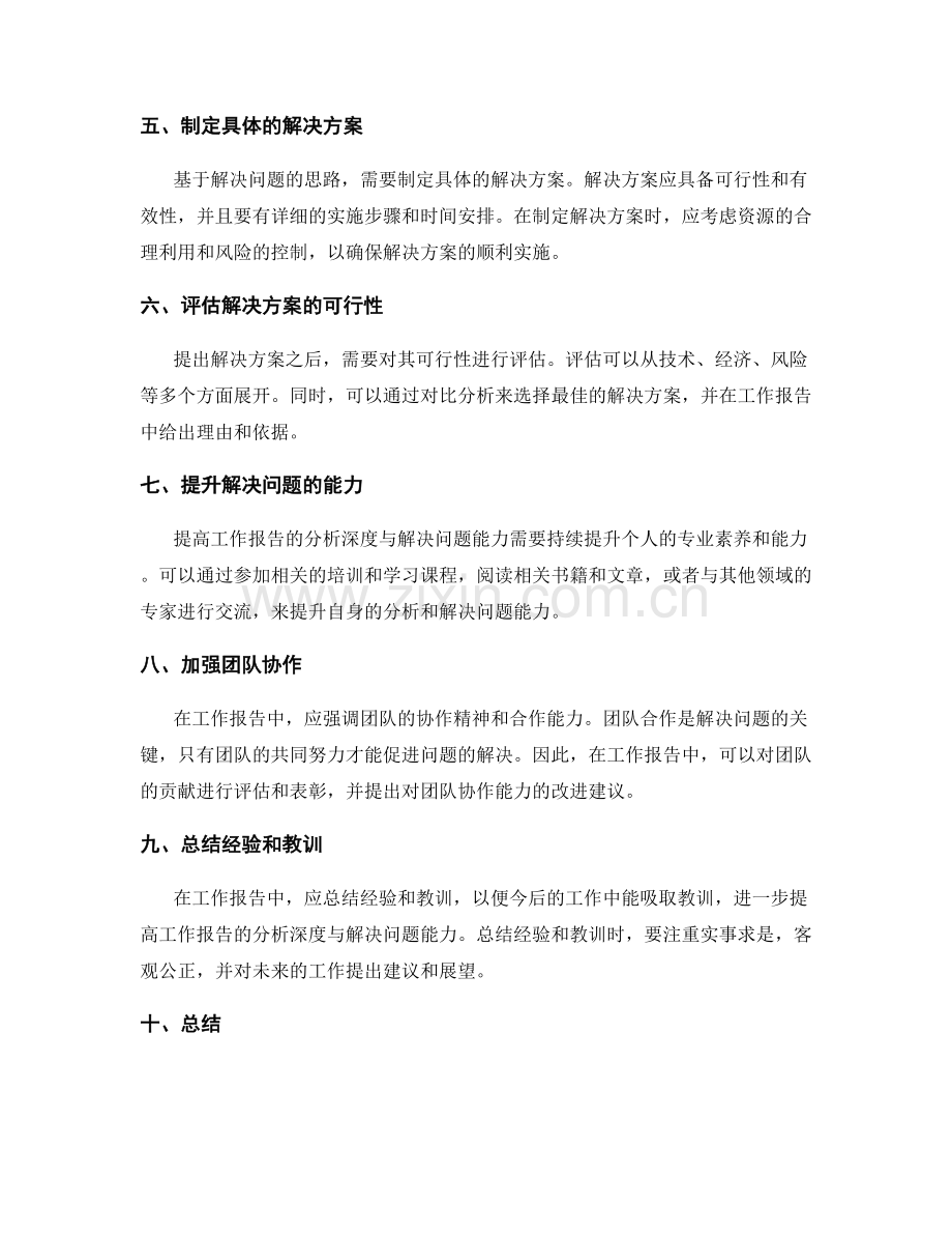 提高工作报告的分析深度与解决问题能力.docx_第2页