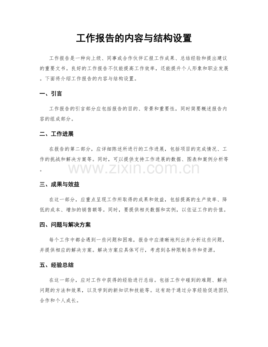 工作报告的内容与结构设置.docx_第1页