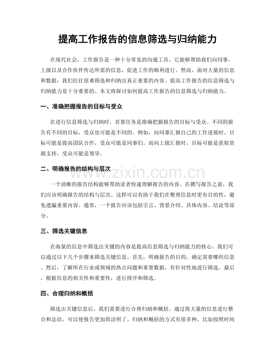 提高工作报告的信息筛选与归纳能力.docx_第1页