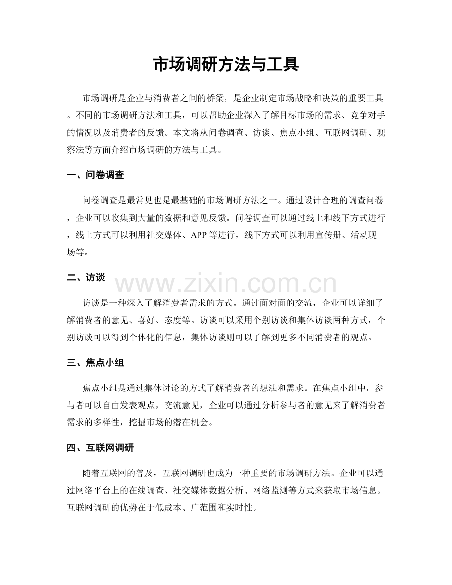 市场调研方法与工具.docx_第1页