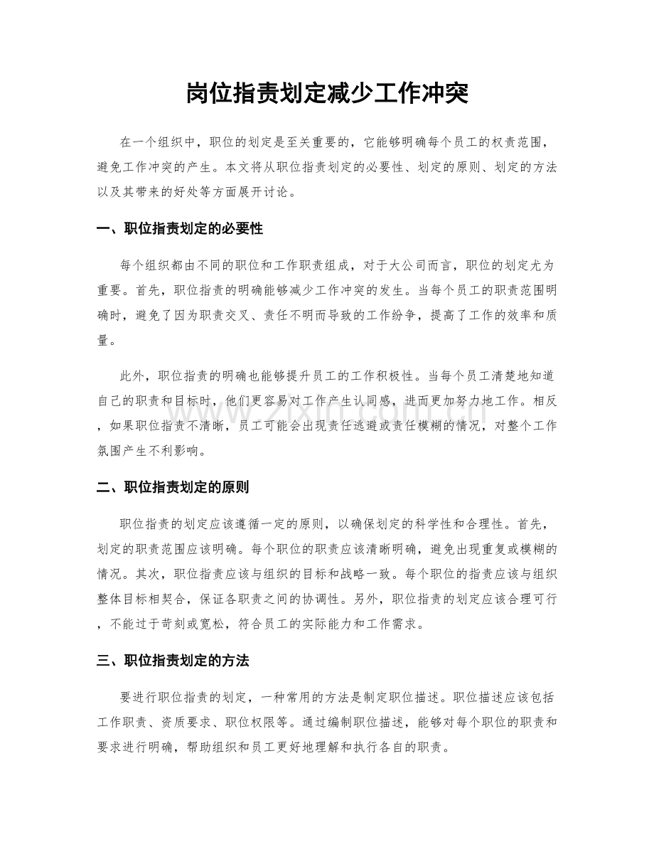 岗位职责划定减少工作冲突.docx_第1页