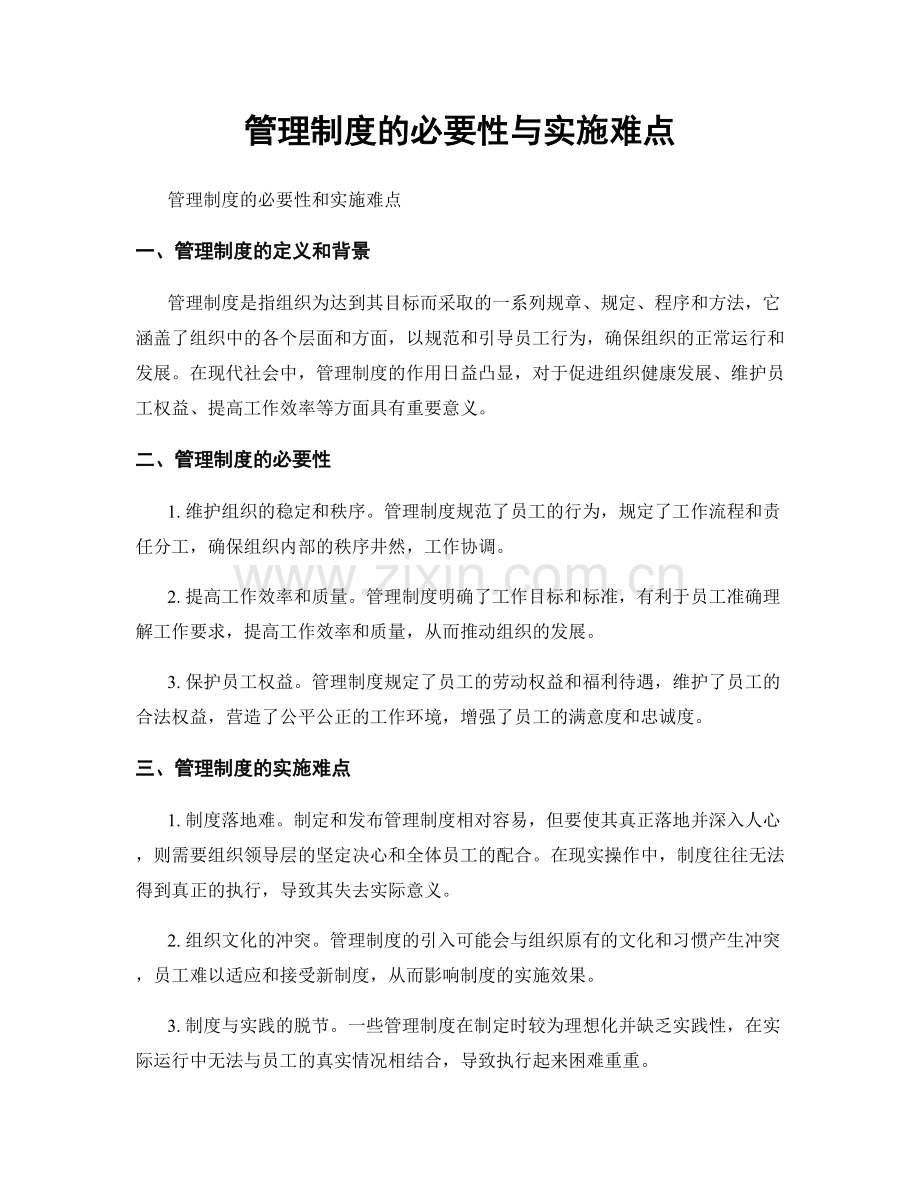 管理制度的必要性与实施难点.docx_第1页