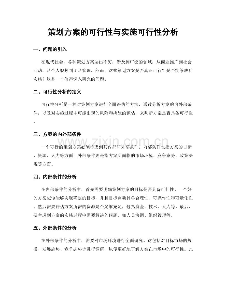 策划方案的可行性与实施可行性分析.docx_第1页