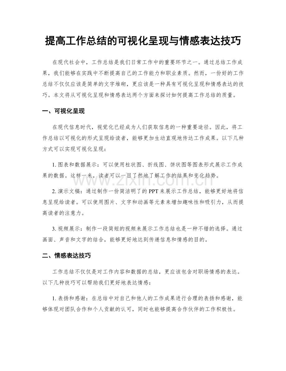 提高工作总结的可视化呈现与情感表达技巧.docx_第1页