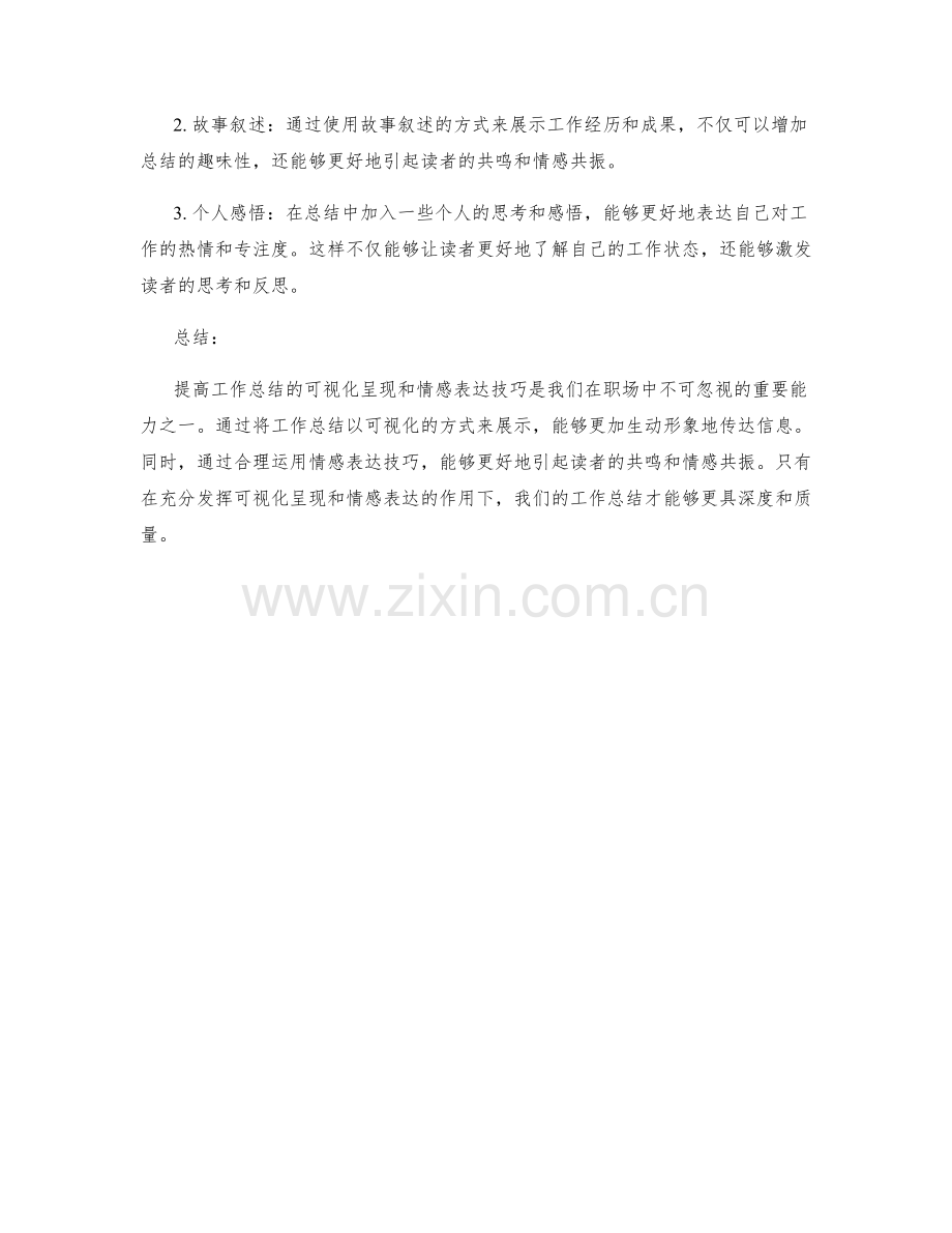 提高工作总结的可视化呈现与情感表达技巧.docx_第2页