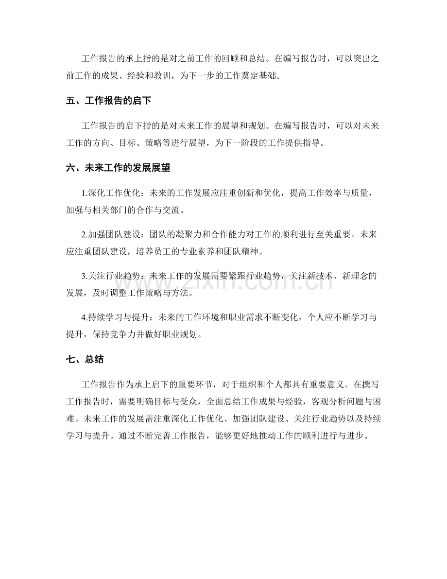 工作报告的承上启下与发展展望.docx_第2页