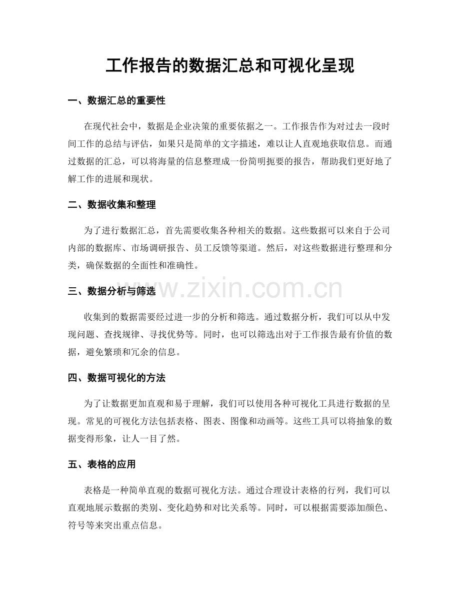 工作报告的数据汇总和可视化呈现.docx_第1页