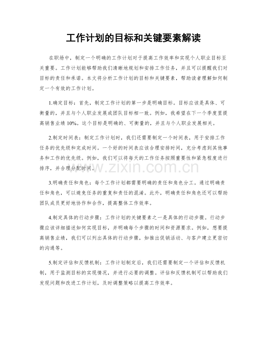 工作计划的目标和关键要素解读.docx_第1页