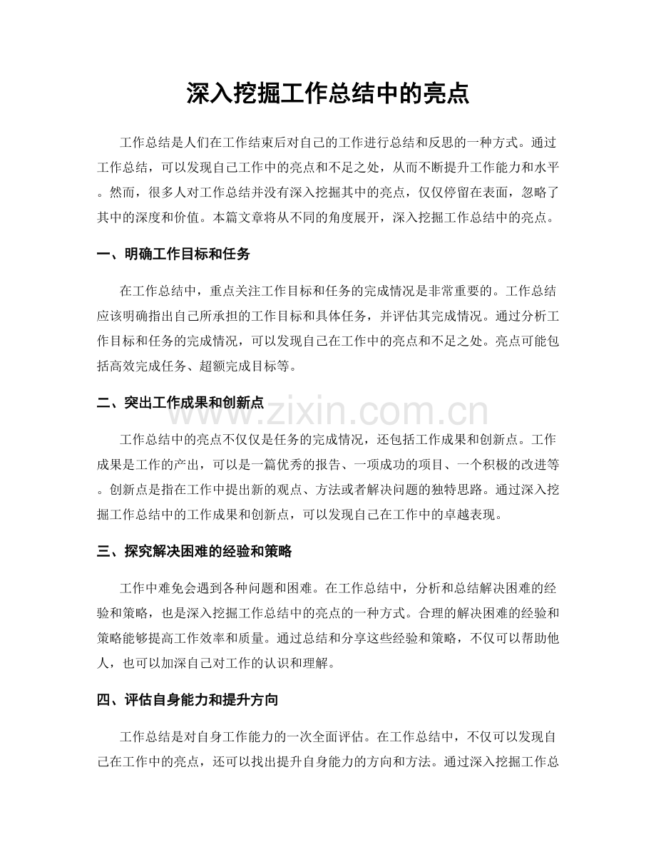 深入挖掘工作总结中的亮点.docx_第1页