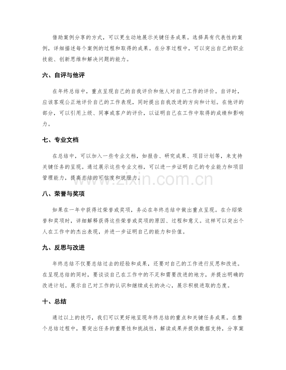 年终总结的重点呈现与关键任务成果展示技巧.docx_第2页