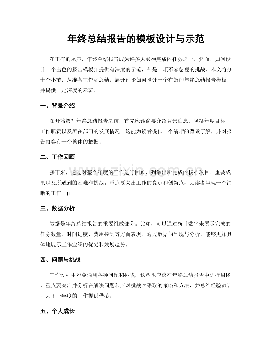 年终总结报告的模板设计与示范.docx_第1页