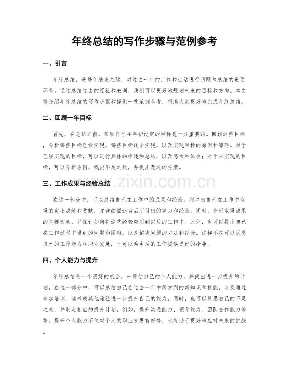 年终总结的写作步骤与范例参考.docx_第1页