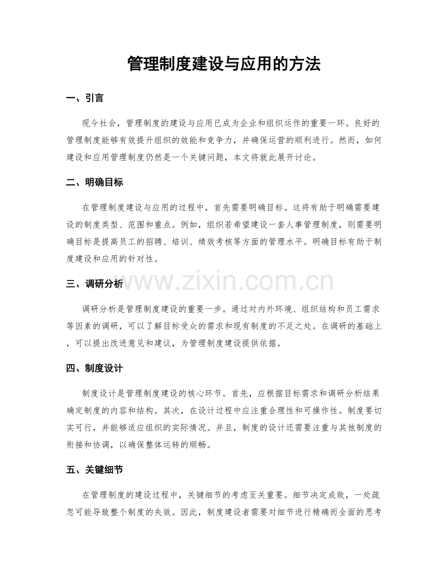 管理制度建设与应用的方法.docx_第1页