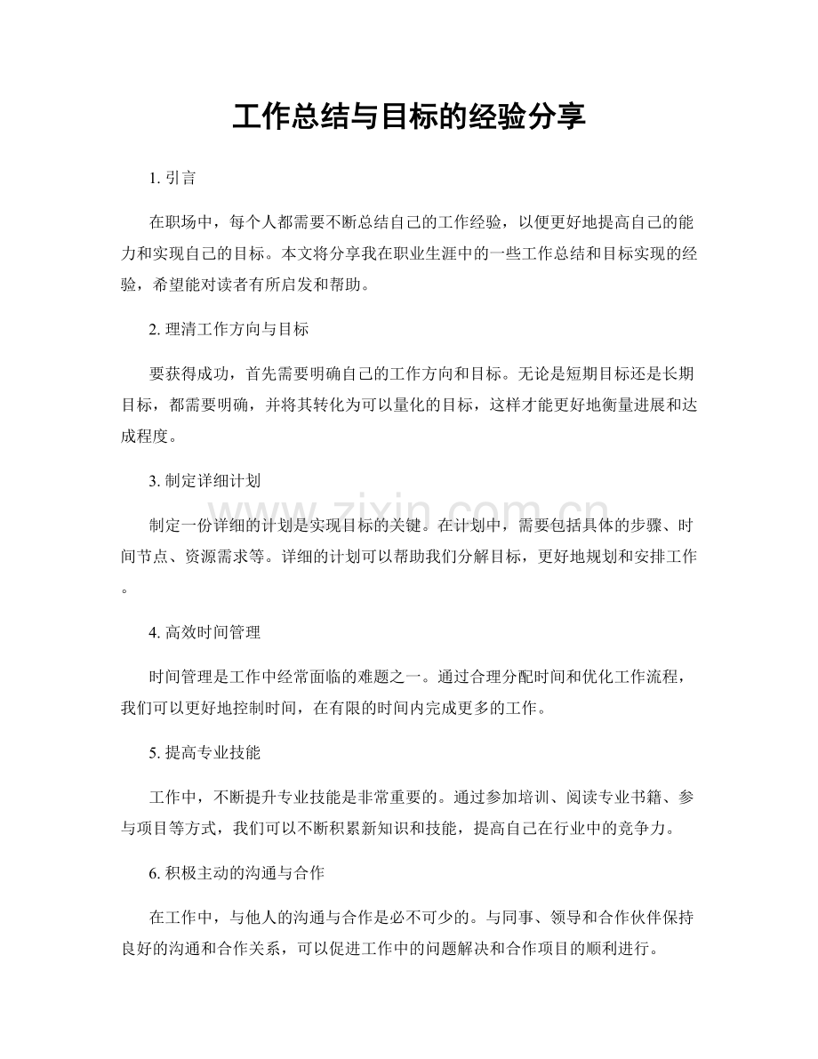 工作总结与目标的经验分享.docx_第1页