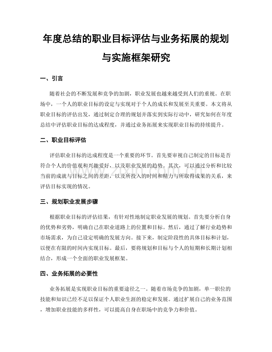 年度总结的职业目标评估与业务拓展的规划与实施框架研究.docx_第1页