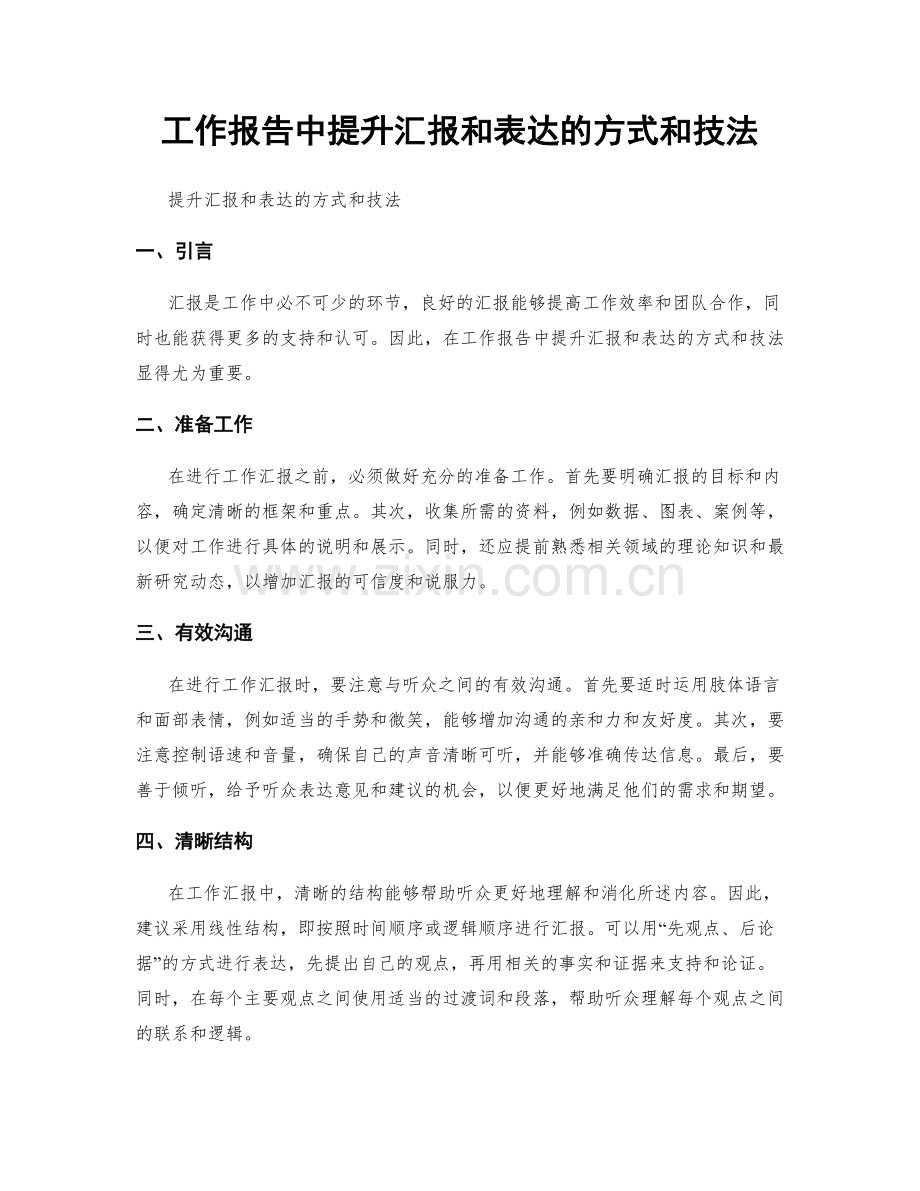 工作报告中提升汇报和表达的方式和技法.docx_第1页