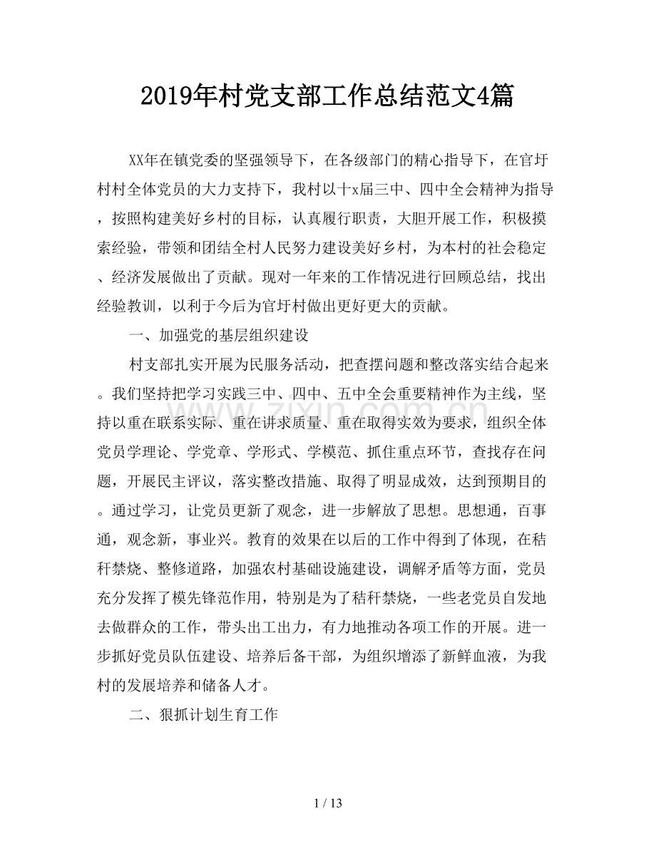 2019年村党支部工作总结范文4篇.doc_第1页