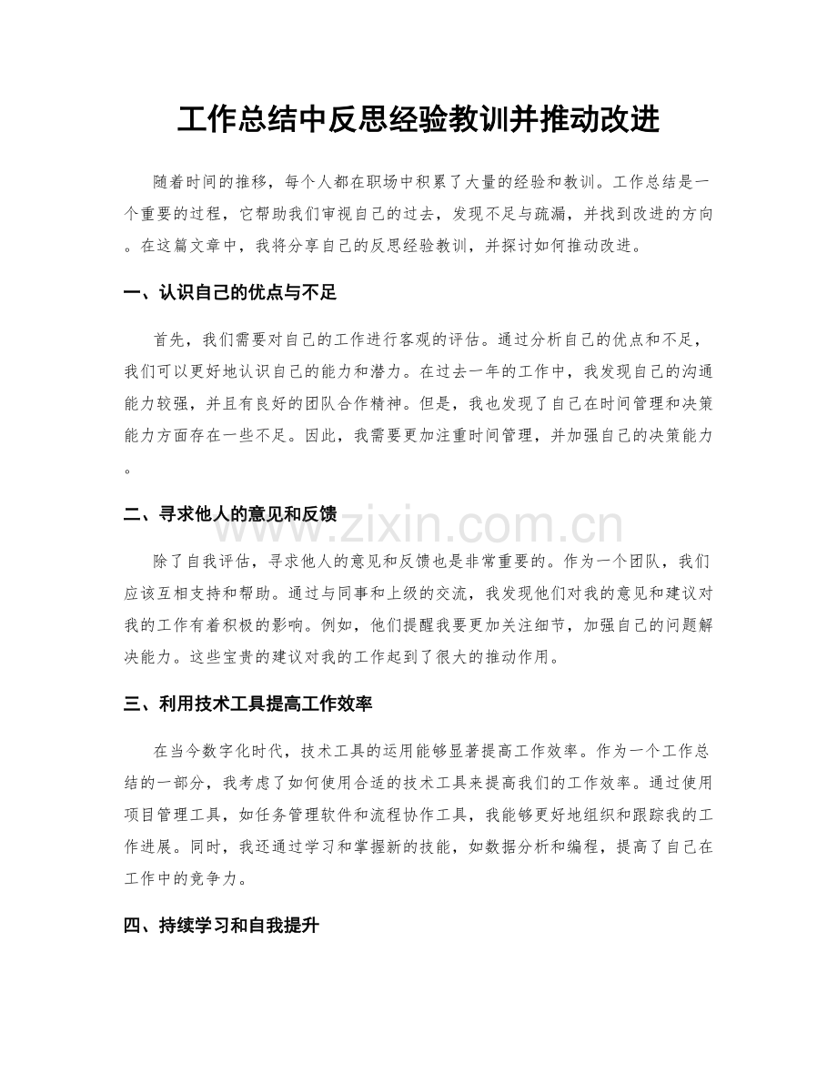 工作总结中反思经验教训并推动改进.docx_第1页