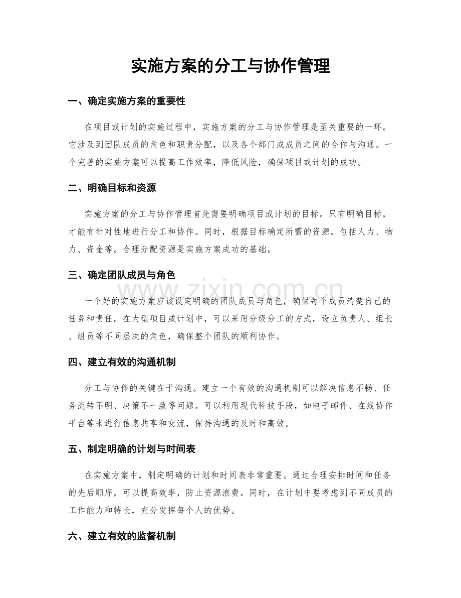 实施方案的分工与协作管理.docx_第1页