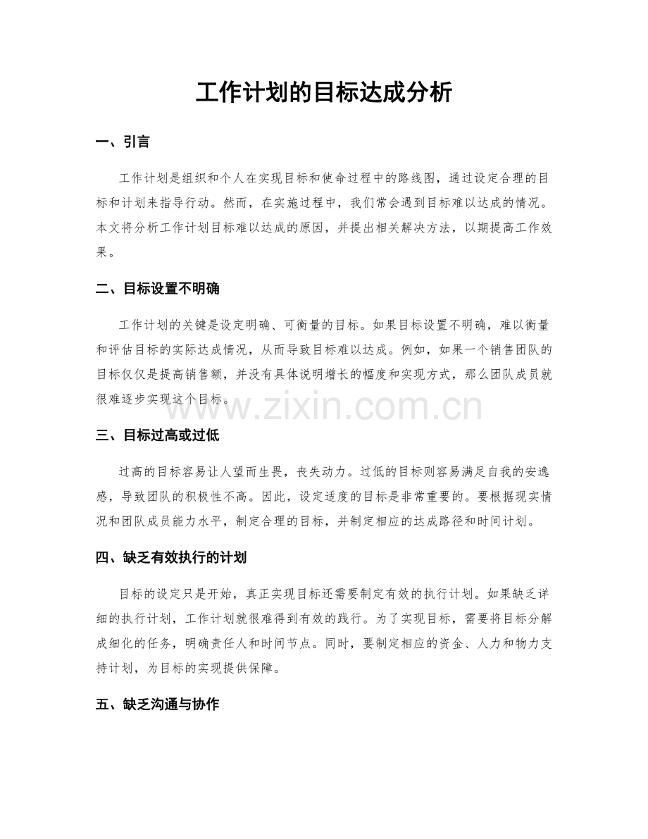工作计划的目标达成分析.docx_第1页