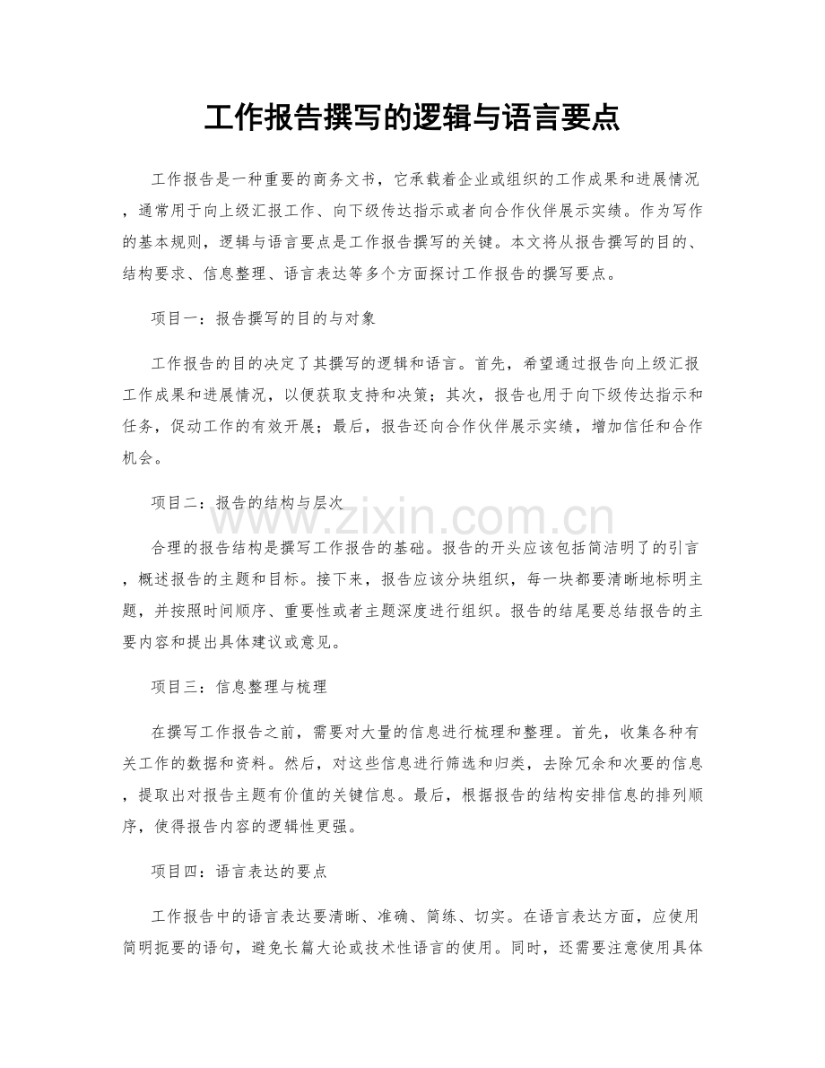 工作报告撰写的逻辑与语言要点.docx_第1页