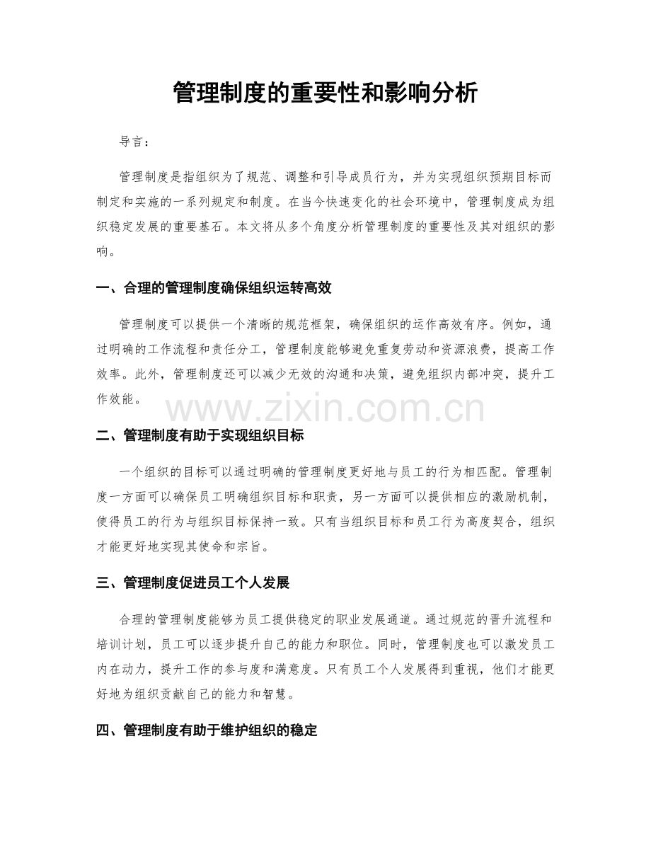 管理制度的重要性和影响分析.docx_第1页