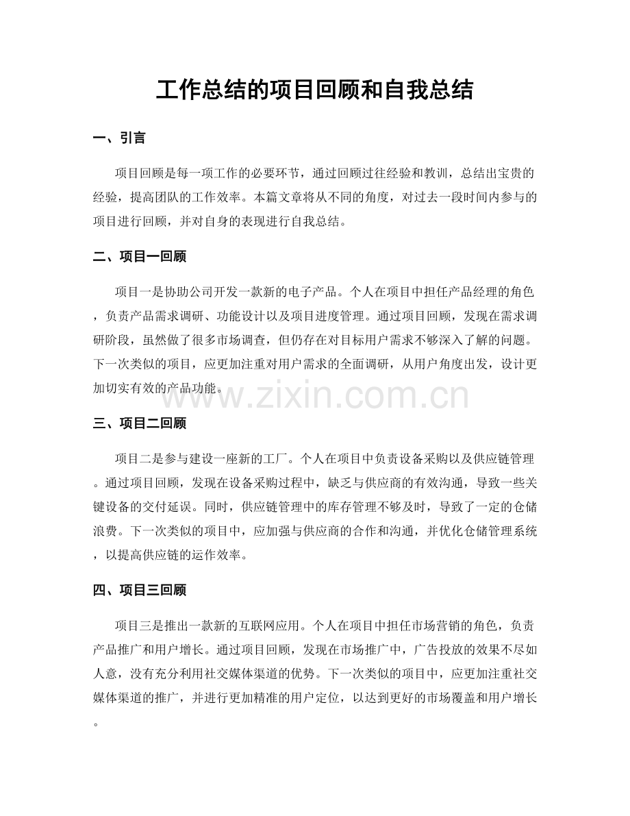 工作总结的项目回顾和自我总结.docx_第1页