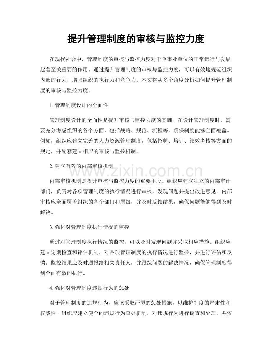 提升管理制度的审核与监控力度.docx_第1页