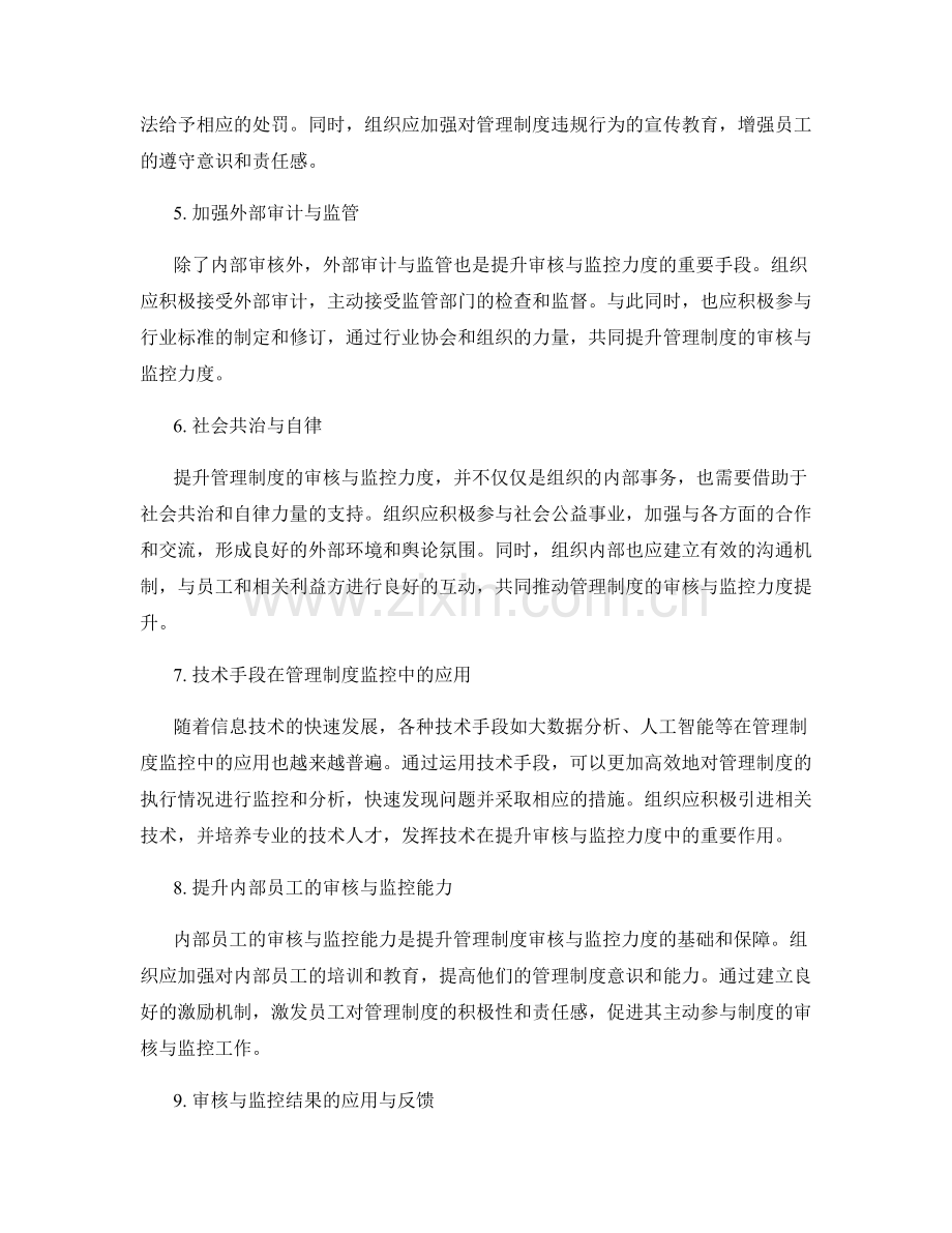 提升管理制度的审核与监控力度.docx_第2页