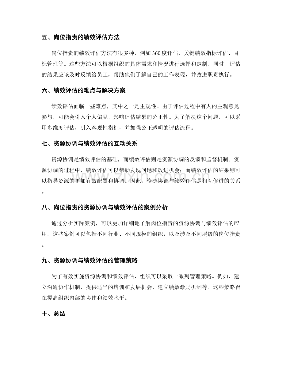 岗位职责的资源协调与绩效评估.docx_第2页