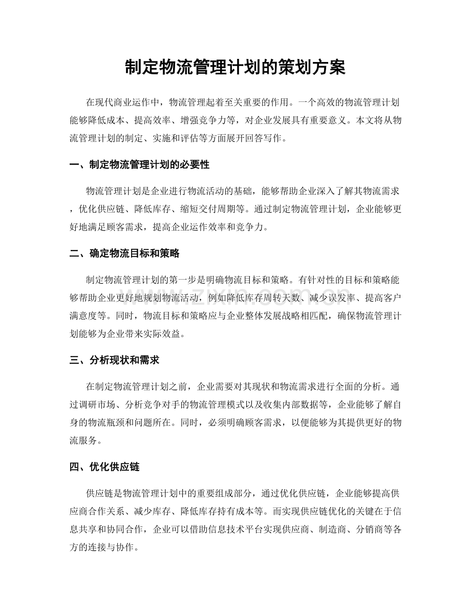 制定物流管理计划的策划方案.docx_第1页