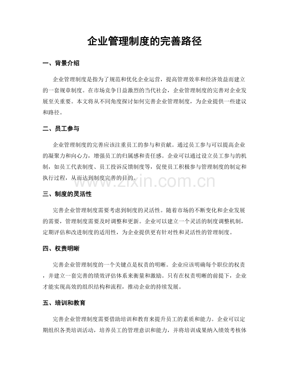 企业管理制度的完善路径.docx_第1页