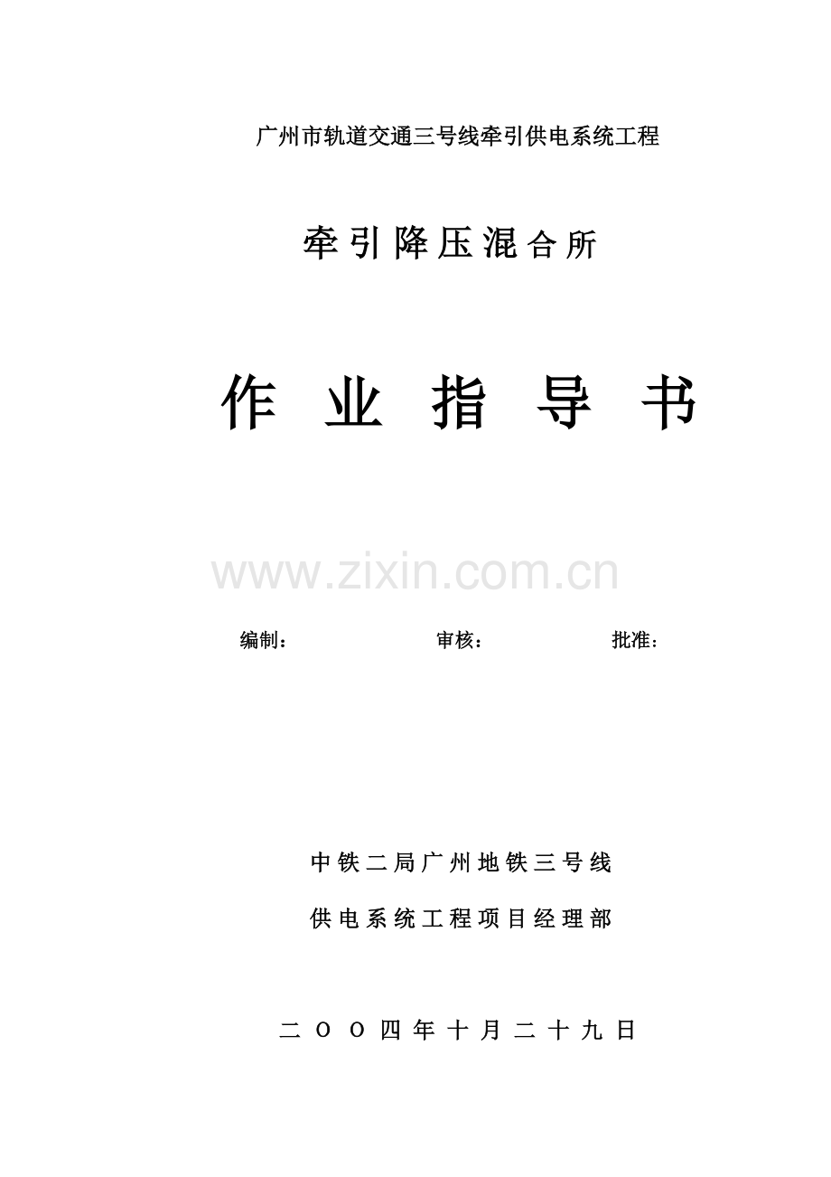 地铁混合变电所安装作业指导书.doc_第1页